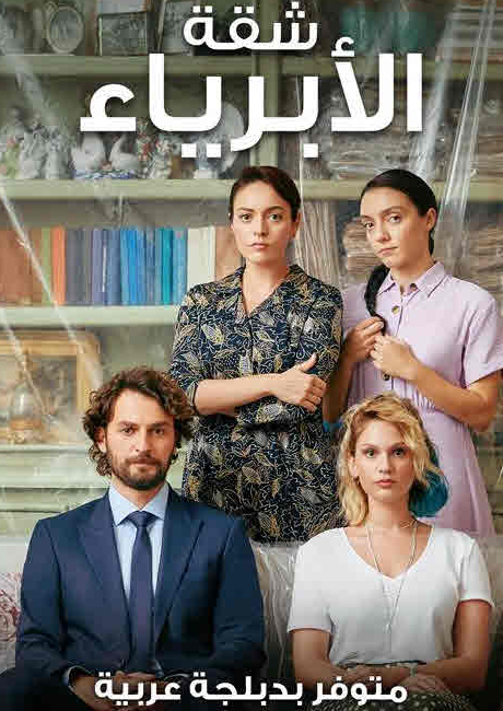 مسلسل شقة الأبرياء الحلقة 10 مدبلجة