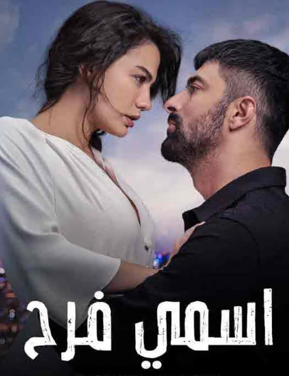 مسلسل اسمي فرح الحلقة 52 مدبلجة