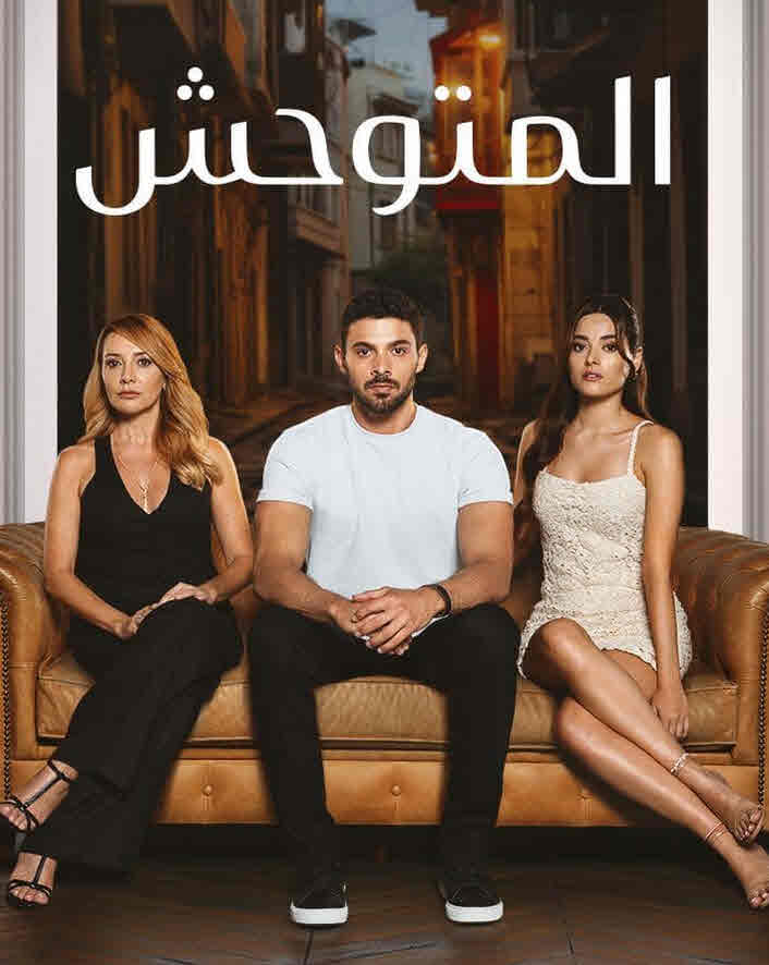 مسلسل المتوحش الحلقة 202 مدبلجة