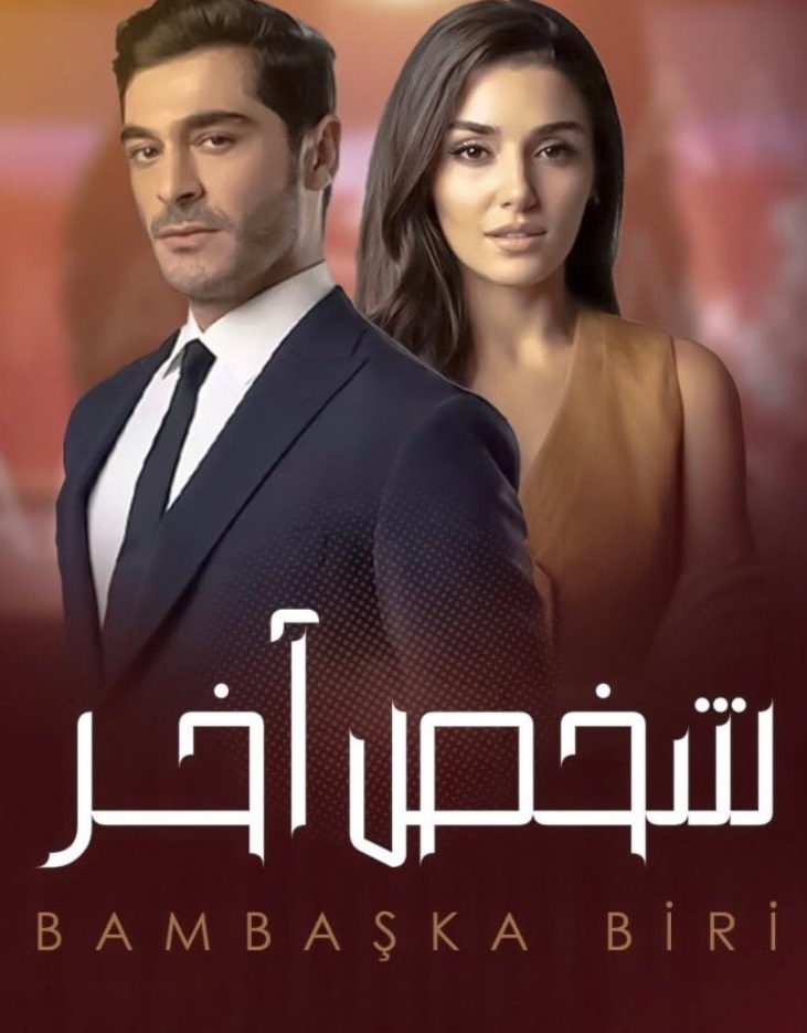 مسلسل شخص اخر الحلقة 32 كاملة